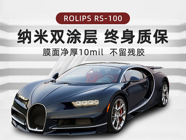 ROLIPS隐形车衣罗利普斯RS100
