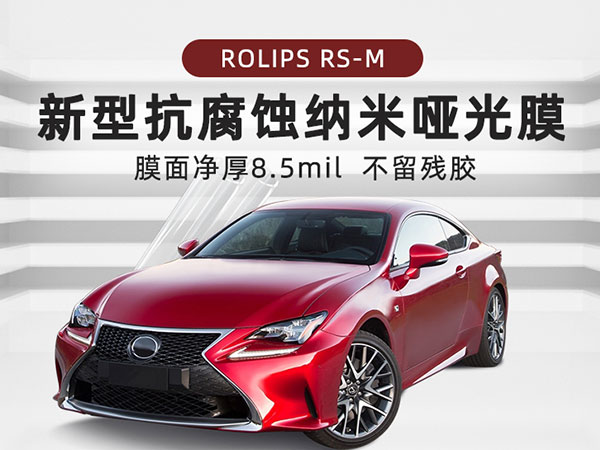 ROLIPS哑光隐形车衣罗利普斯RSM