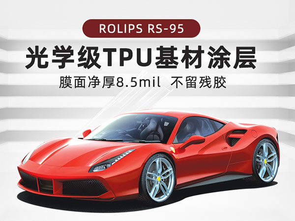 ROLIPS隐形车衣罗利普斯RS95