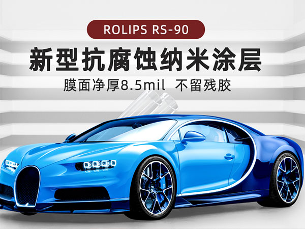 ROLIPS隐形车衣罗利普斯RS90