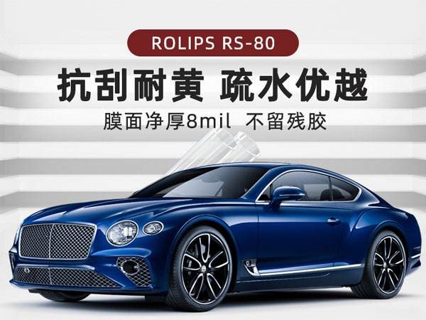 ROLIPS隐形车衣罗利普斯RS80