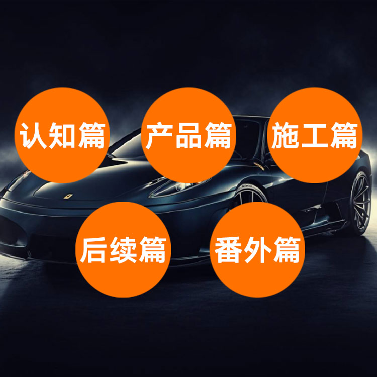 了解这些知识贴隐形车衣再也不会踩坑