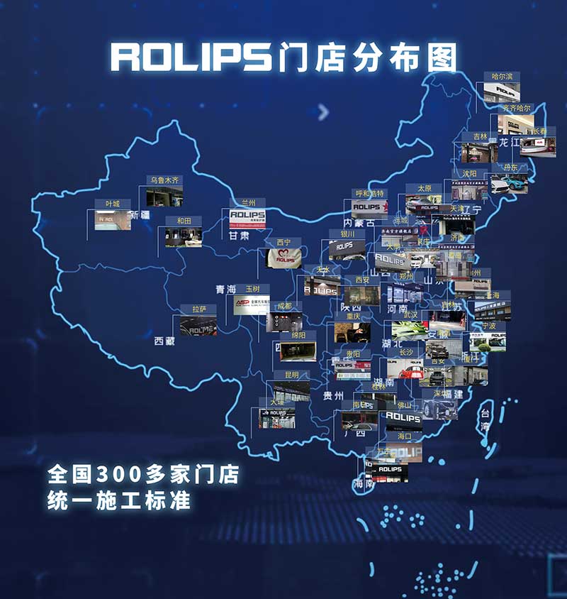 车贴膜隐形车衣那家好罗利普斯ROLIPS全国门店分布图.jpg